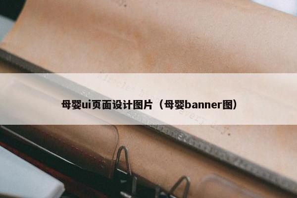 母婴ui页面设计图片（母婴banner图）