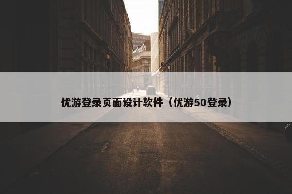 优游登录页面设计软件（优游50登录）
