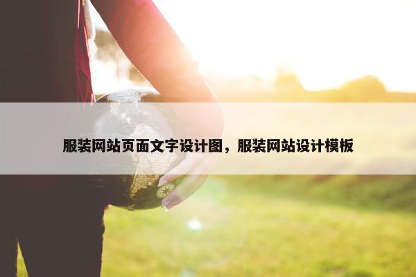 服装网站页面文字设计图，服装网站设计模板