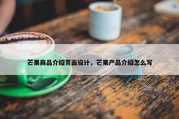 芒果商品介绍页面设计，芒果产品介绍怎么写