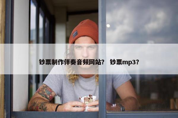 钞票制作伴奏音频网站？ 钞票mp3？