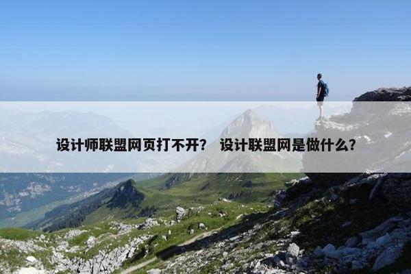 设计师联盟网页打不开？ 设计联盟网是做什么？