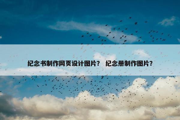 纪念书制作网页设计图片？ 纪念册制作图片？