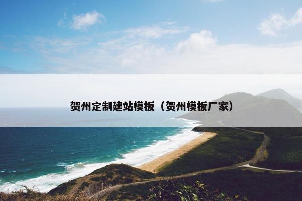贺州定制建站模板（贺州模板厂家）