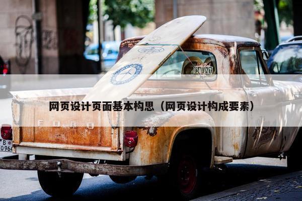 网页设计页面基本构思（网页设计构成要素）