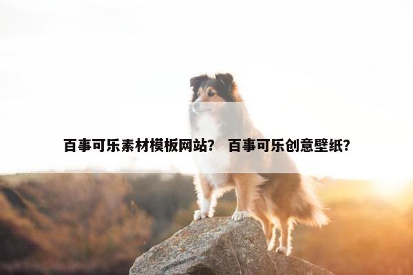 百事可乐素材模板网站？ 百事可乐创意壁纸？