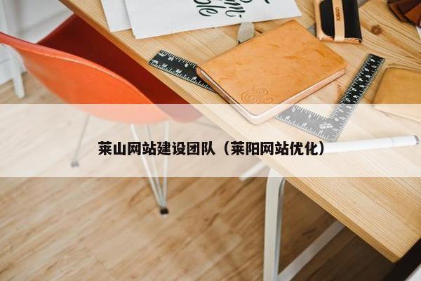 莱山网站建设团队（莱阳网站优化）