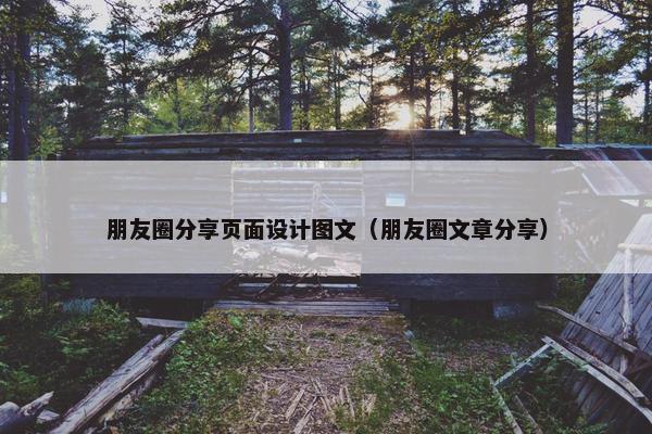 朋友圈分享页面设计图文（朋友圈文章分享）