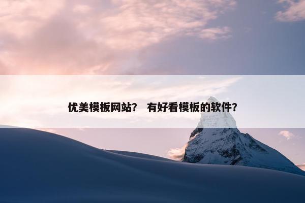 优美模板网站？ 有好看模板的软件？
