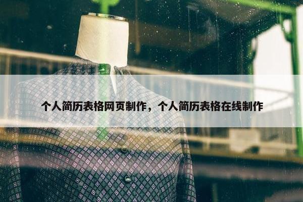 个人简历表格网页制作，个人简历表格在线制作