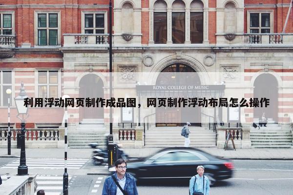 利用浮动网页制作成品图，网页制作浮动布局怎么操作