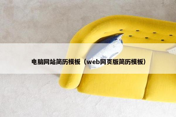 电脑网站简历模板（web网页版简历模板）