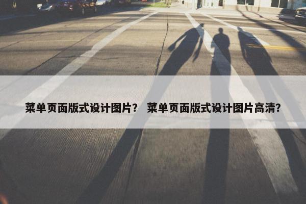 菜单页面版式设计图片？ 菜单页面版式设计图片高清？