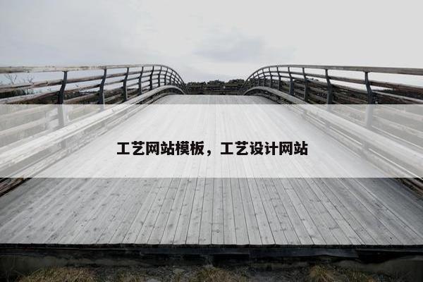 工艺网站模板，工艺设计网站