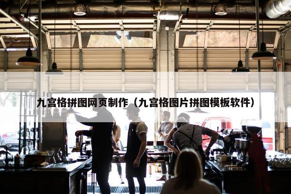 九宫格拼图网页制作（九宫格图片拼图模板软件）