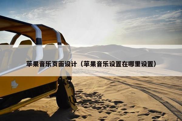 苹果音乐页面设计（苹果音乐设置在哪里设置）