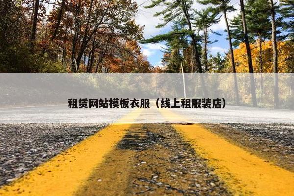 租赁网站模板衣服（线上租服装店）