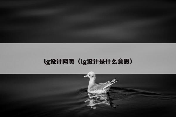 lg设计网页（lg设计是什么意思）