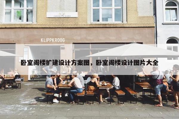 卧室阁楼扩建设计方案图，卧室阁楼设计图片大全