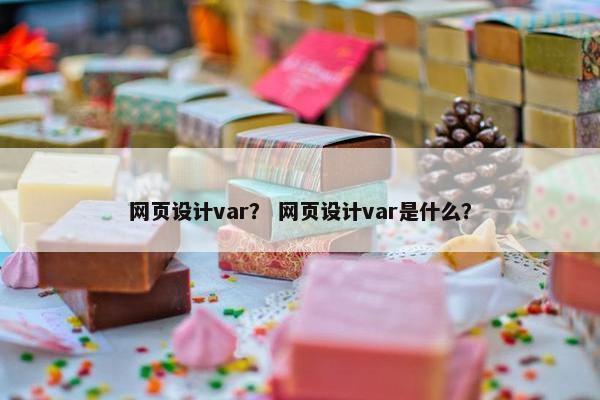 网页设计var？ 网页设计var是什么？