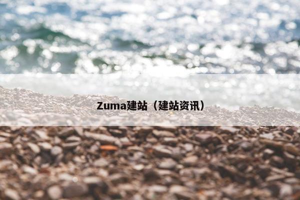 Zuma建站（建站资讯）