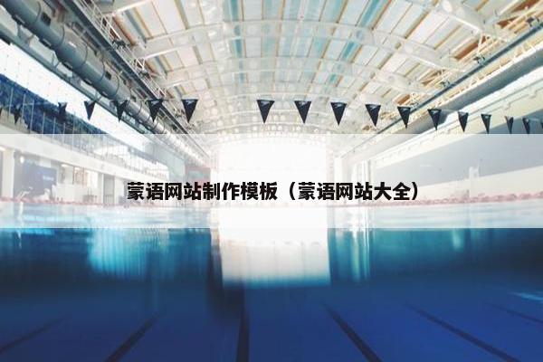 蒙语网站制作模板（蒙语网站大全）