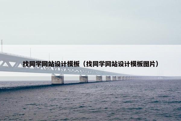 找同学网站设计模板（找同学网站设计模板图片）