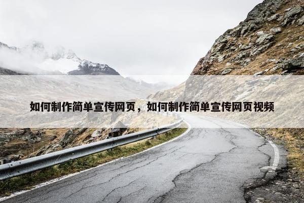 如何制作简单宣传网页，如何制作简单宣传网页视频