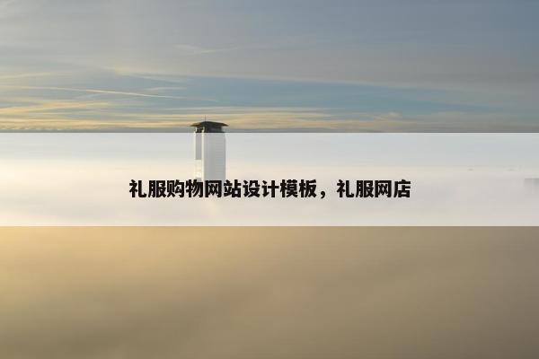 礼服购物网站设计模板，礼服网店