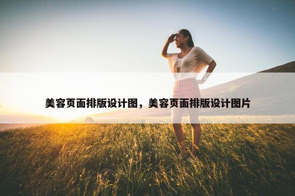 美容页面排版设计图，美容页面排版设计图片