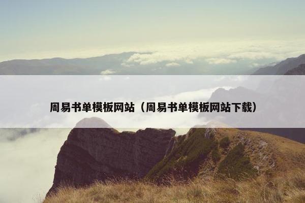周易书单模板网站（周易书单模板网站下载）