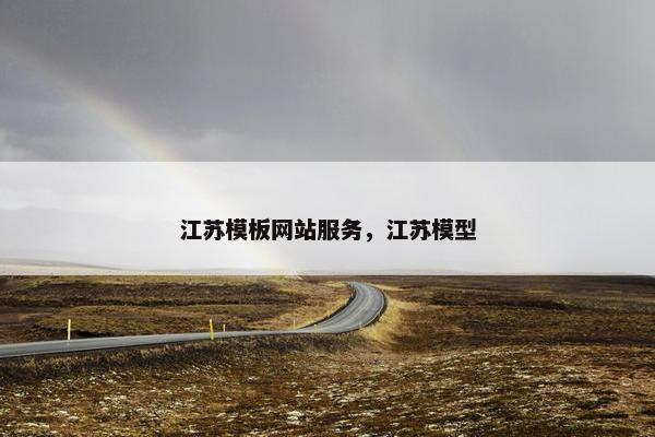 江苏模板网站服务，江苏模型