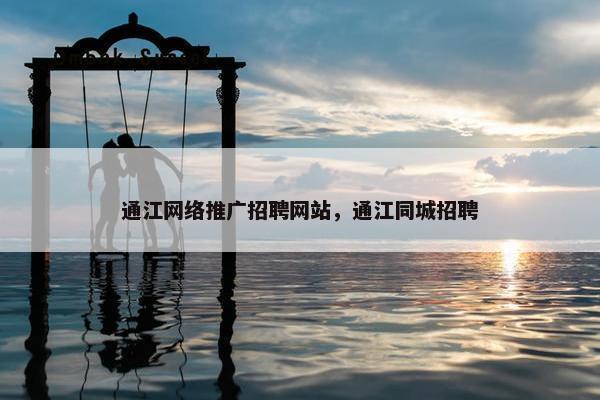 通江网络推广招聘网站，通江同城招聘