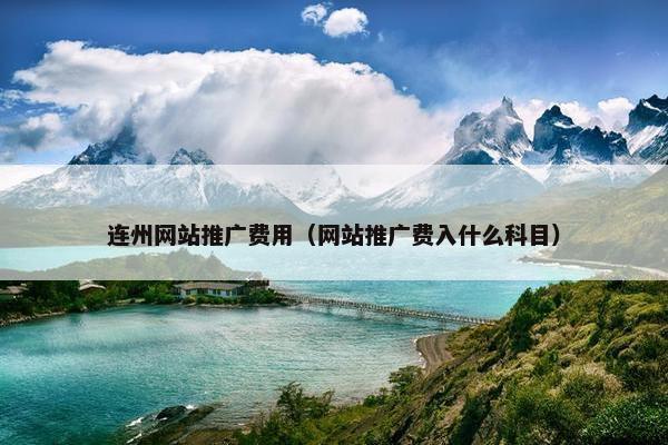 连州网站推广费用（网站推广费入什么科目）