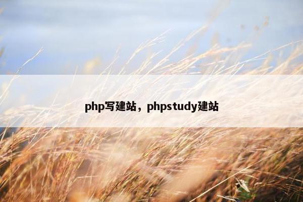 php写建站，phpstudy建站