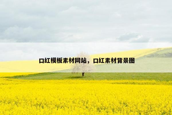 口红模板素材网站，口红素材背景图