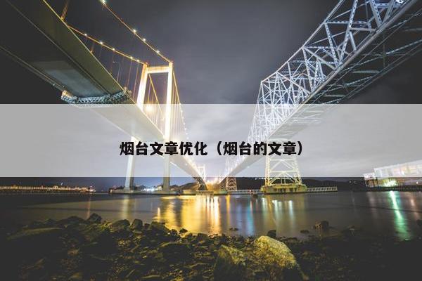 烟台文章优化（烟台的文章）
