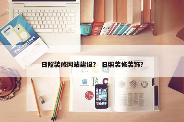 日照装修网站建设？ 日照装修装饰？