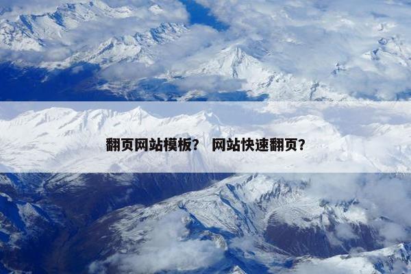 翻页网站模板？ 网站快速翻页？