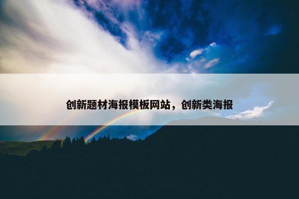 创新题材海报模板网站，创新类海报