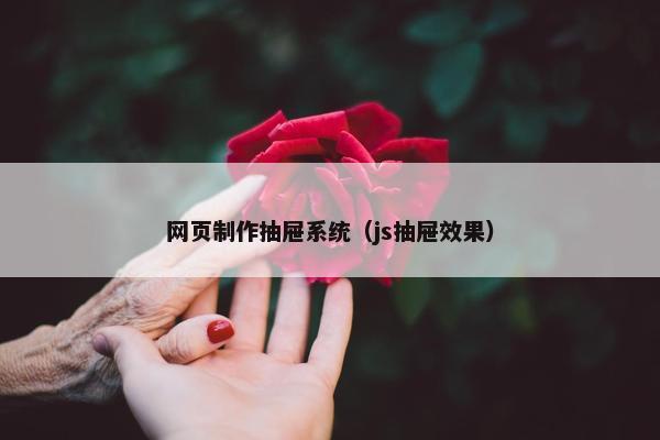 网页制作抽屉系统（js抽屉效果）