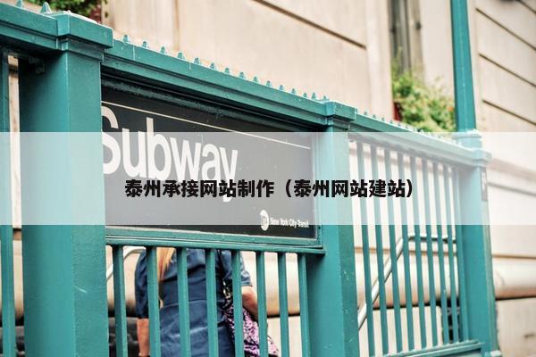 泰州承接网站制作（泰州网站建站）
