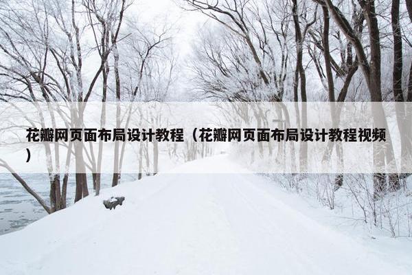 花瓣网页面布局设计教程（花瓣网页面布局设计教程视频）