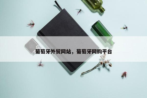葡萄牙外贸网站，葡萄牙网购平台