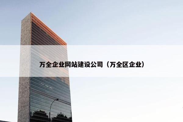 万全企业网站建设公司（万全区企业）