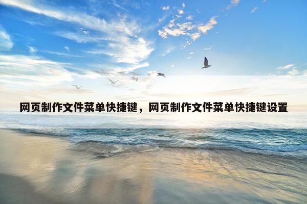 网页制作文件菜单快捷键，网页制作文件菜单快捷键设置