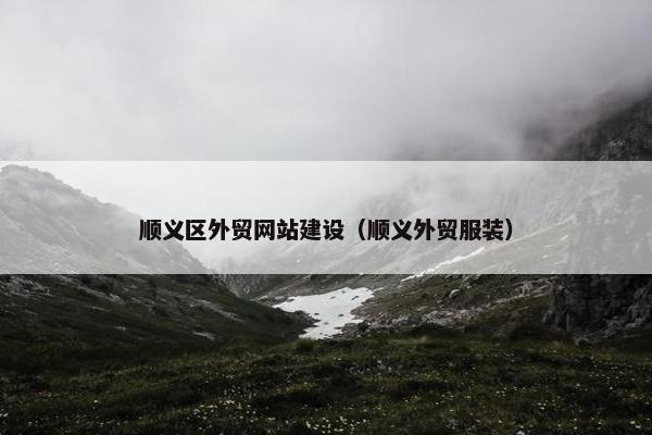 顺义区外贸网站建设（顺义外贸服装）