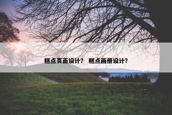 糕点页面设计？ 糕点画册设计？