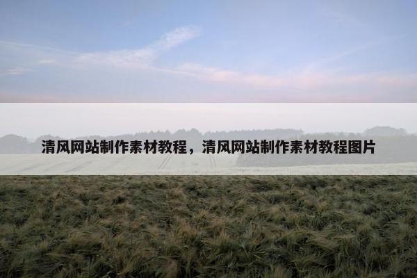 清风网站制作素材教程，清风网站制作素材教程图片