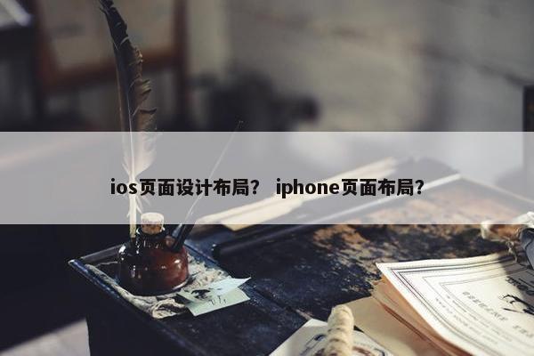 ios页面设计布局？ iphone页面布局？